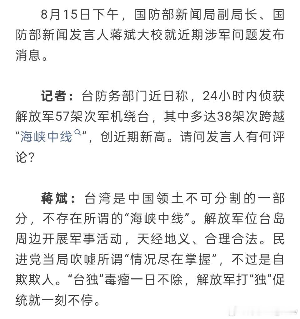 国防部：“台独”毒瘤一日不除，解放军打“独”促统就一刻不停。 ​​​