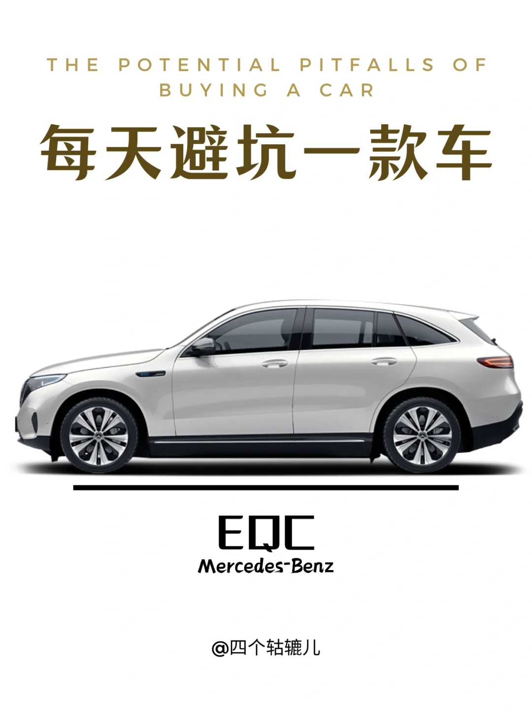 看完还买EQC吗？