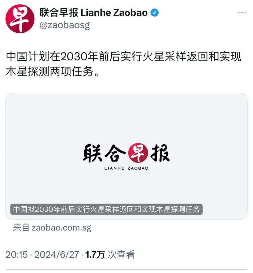 新加坡联合早报昨晚（6月27日晚）报道：“中国计划在2030年前后实行火星采样返