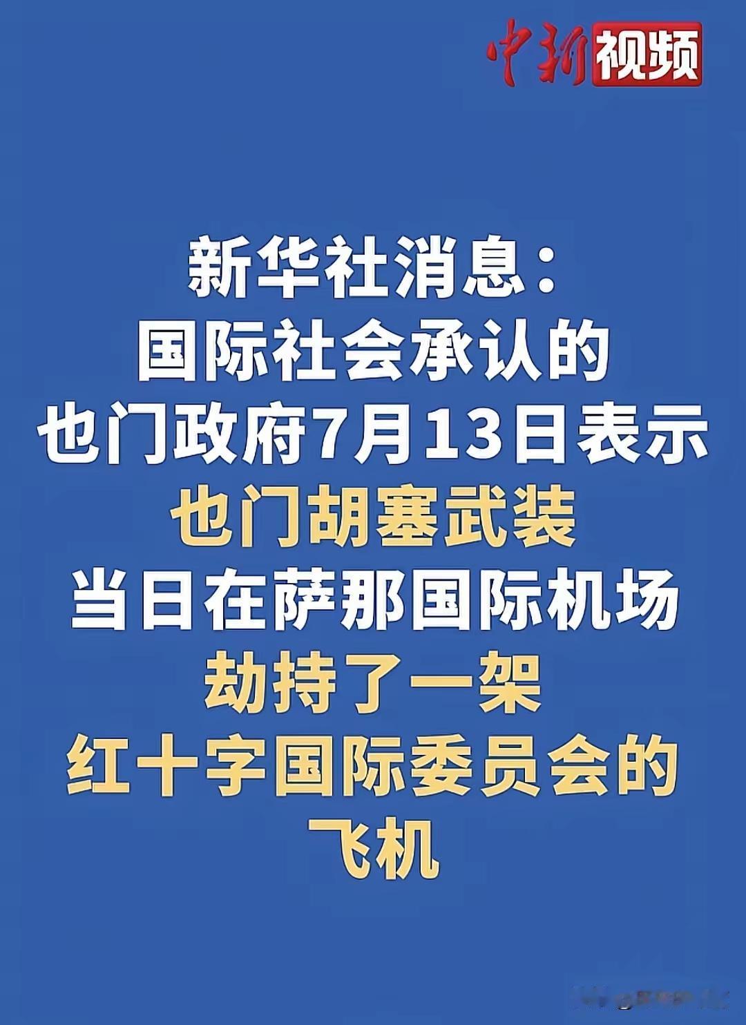 也门胡塞武装是真厉害啊？竟然敢扣押红十字委员会的飞机和飞行员，胆子可够大导的。。