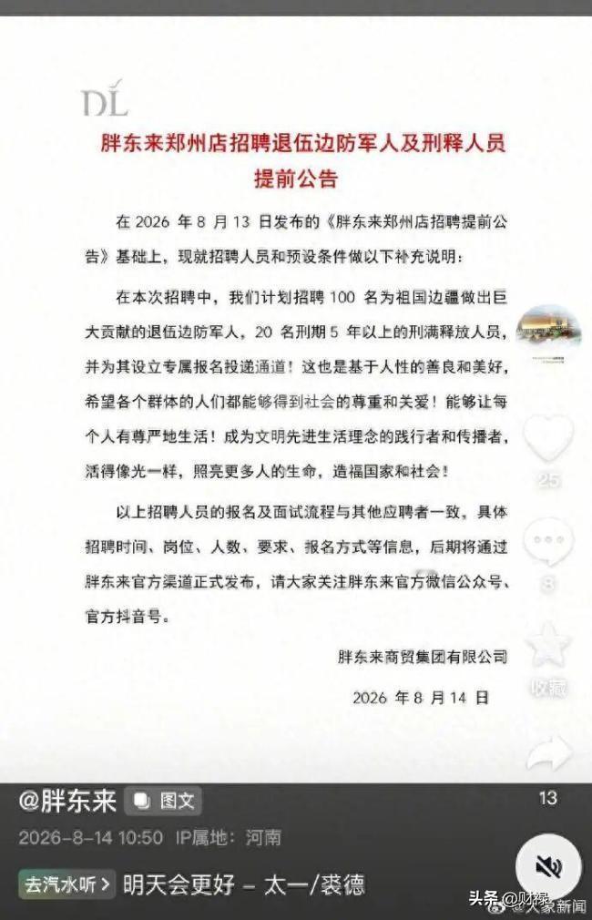 8月14日，胖东来郑州新店一则招聘公告瞬间引爆全网！计划招录20名刑期5年以上的