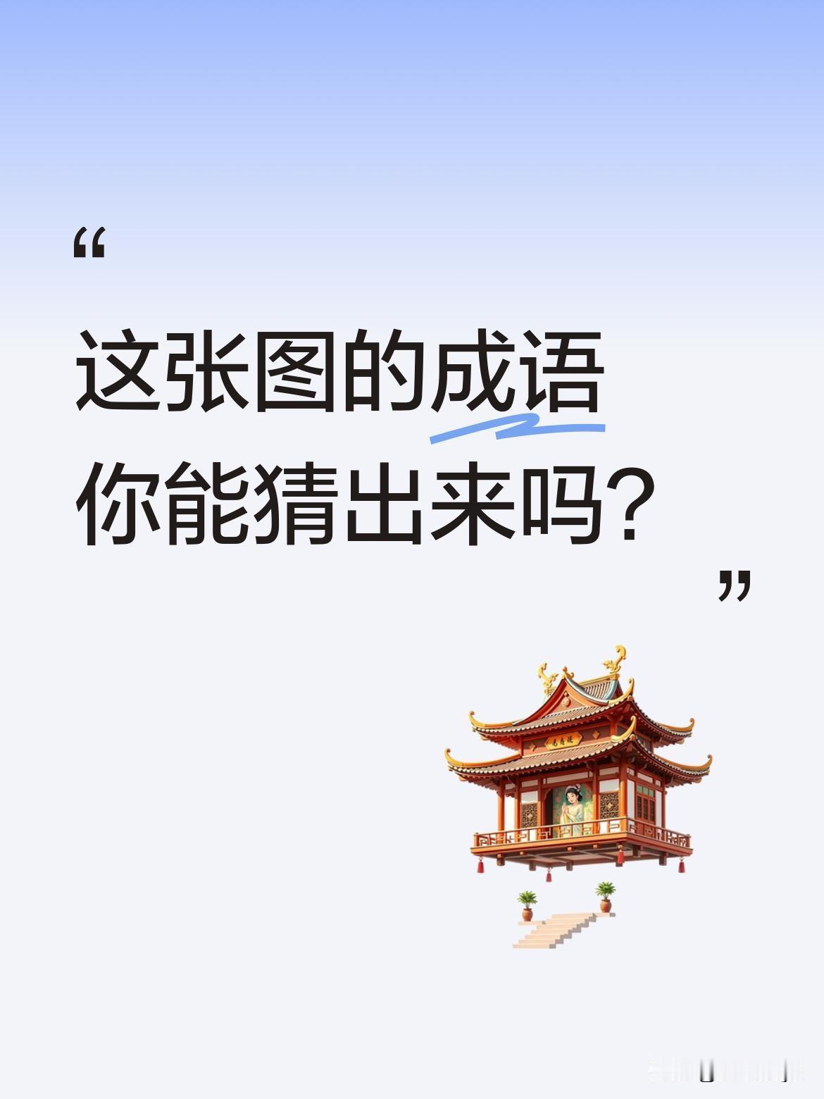这张图的成语你能猜出来吗？
图中一头牛被吊在木架上，前腿用力扒开后腿，下方是熊熊