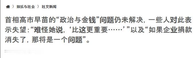 政治献金爆雷，高市早苗的回应惹怒日本舆论：只是小事
 
在与特朗普通话后仍拒绝对