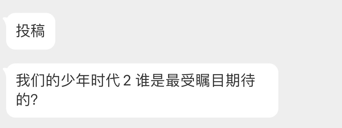 投我们的少年时代2 谁是最受瞩目期待的？ 