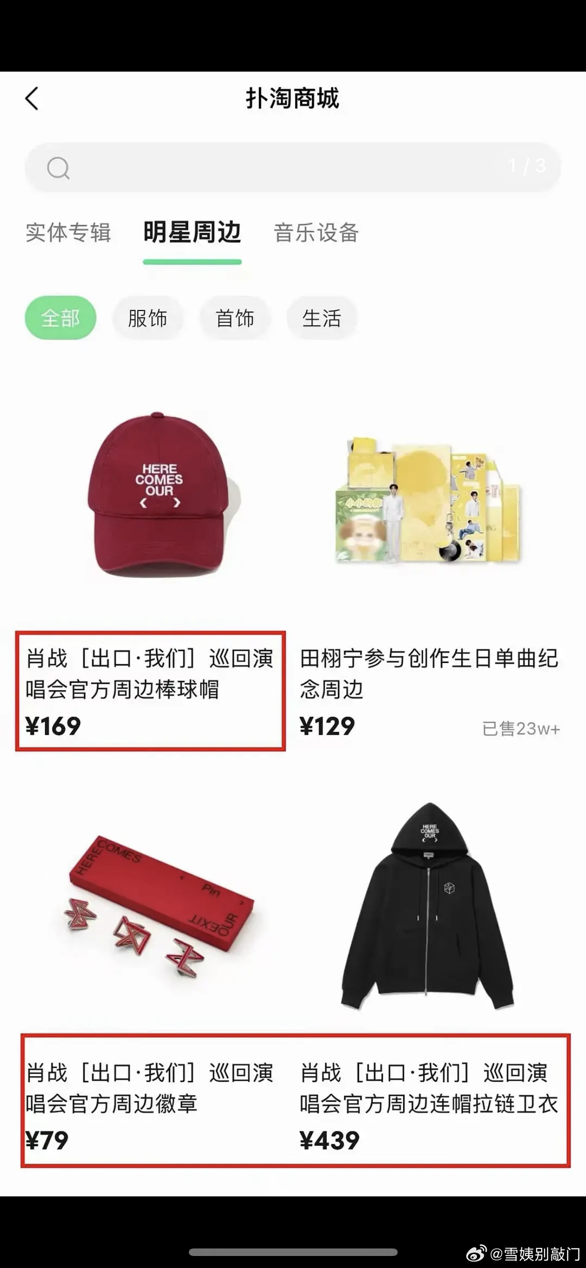 肖战演唱会周边今天上线，4小时已超1.5亿，接近2亿了，什么水平？ ​​​