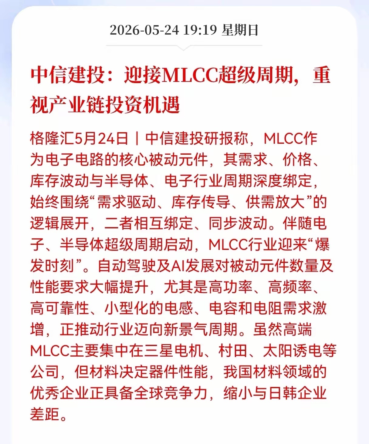 中信建投：迎接MLCC超级周期，重视产业链投资机遇，MLCC开启新一轮超级周期 