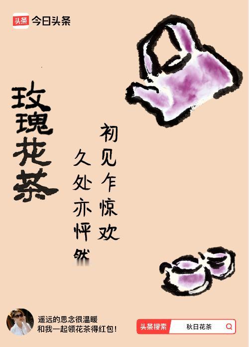 秋日领花茶我领到了秋日限定花茶：初见乍惊欢，久处亦怦然，戳这里👉快来领取你的专