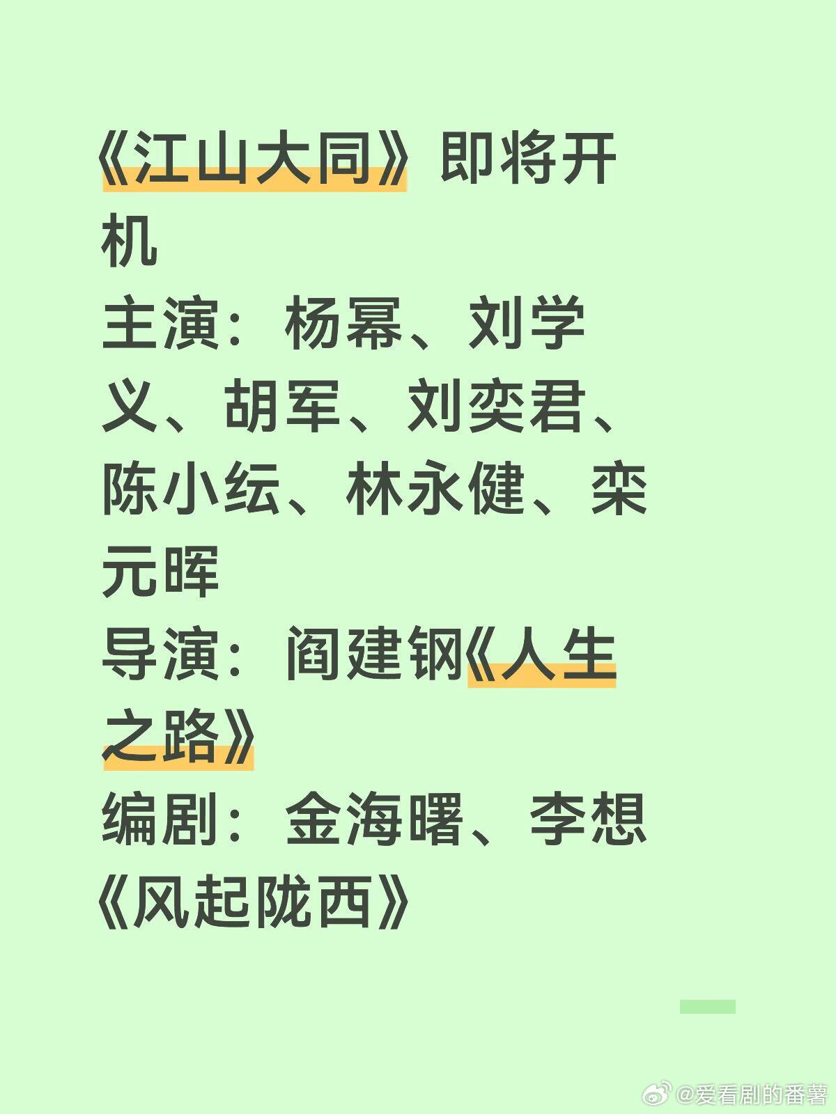 《江山大同》即将开机主演：杨幂、刘学义、胡军、刘奕君、陈小纭、林永健、栾元晖导演