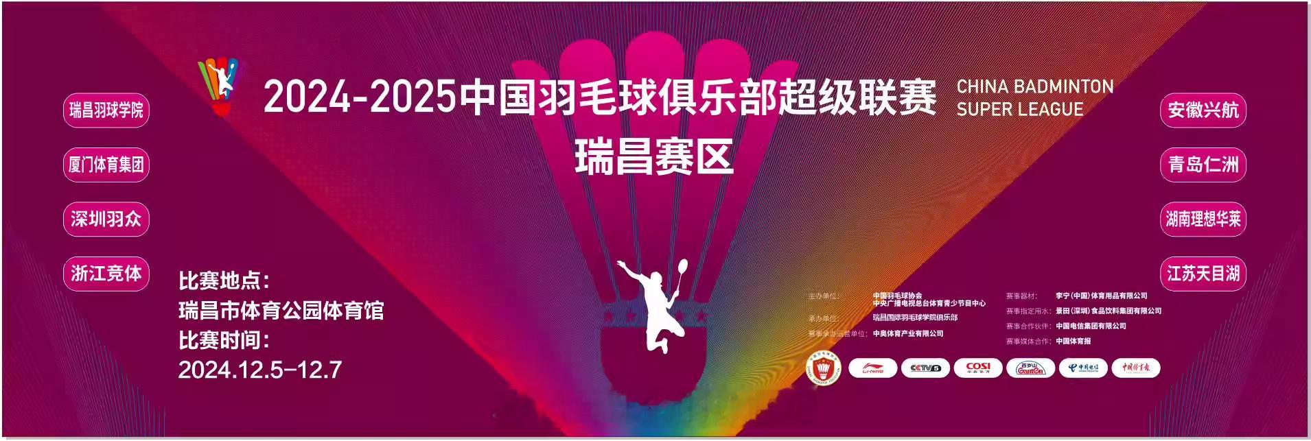 2024羽超联赛  12-07 13:30厦门体育集团 vs 瑞昌羽球学院 陈永