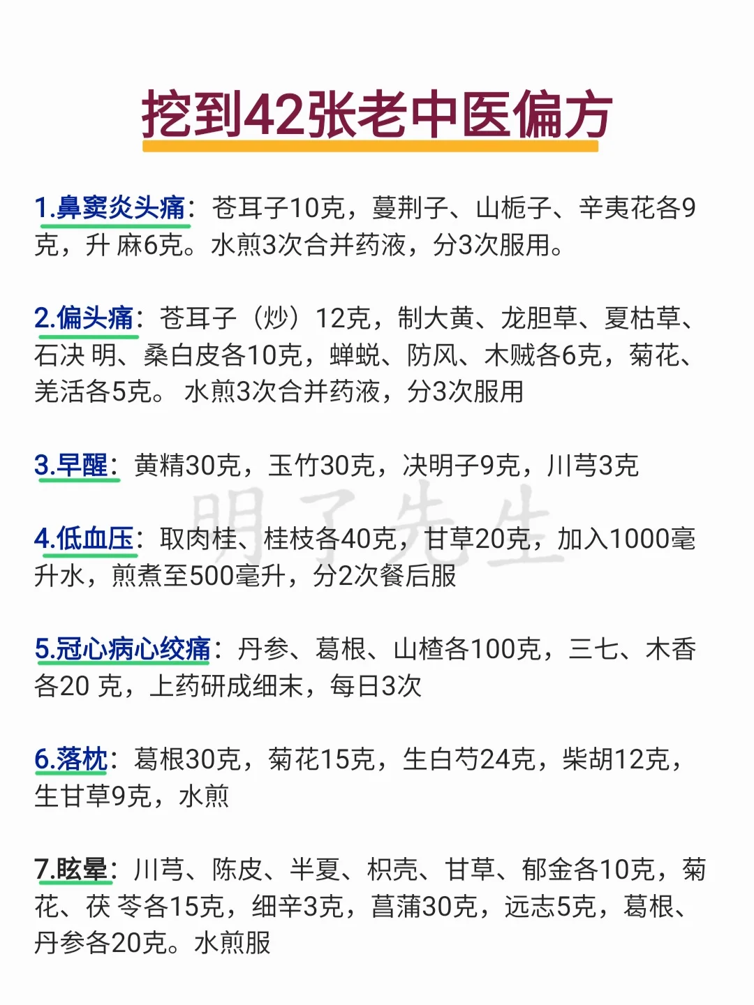挖到42张老中医偏方，收集❗