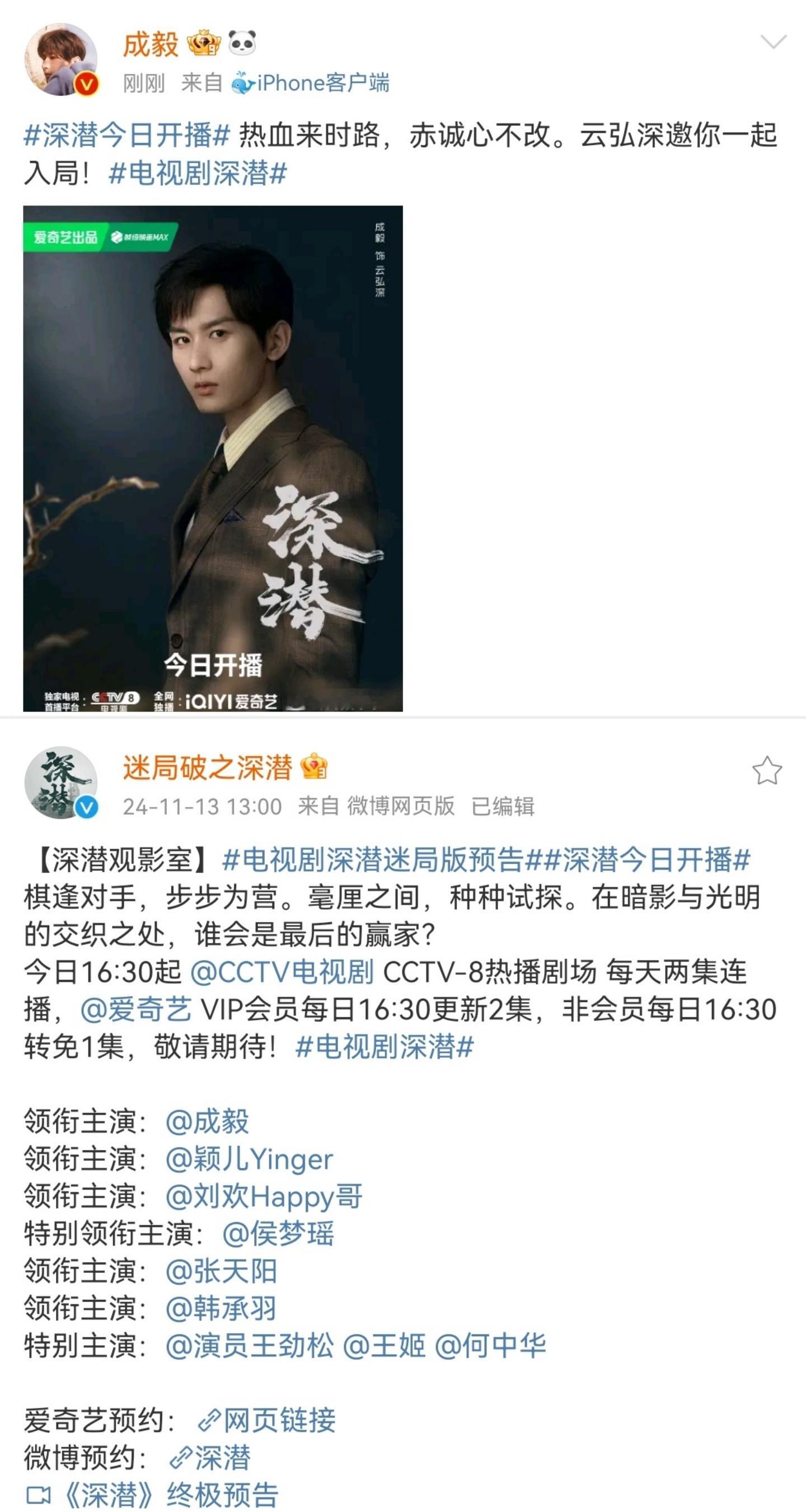 成毅深潜空降官宣播出！今日16:30起  CCTV-8 ，爱奇艺准时开播[憧憬]