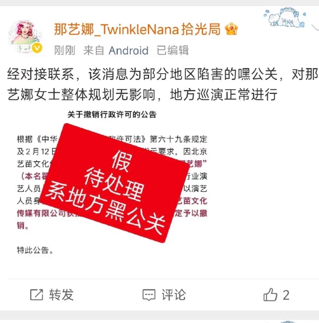 那艺娜对于那艺娜被湖北省文旅厅认定为劣迹艺人，演出许可被驳回，娜娜对接数据组辟谣