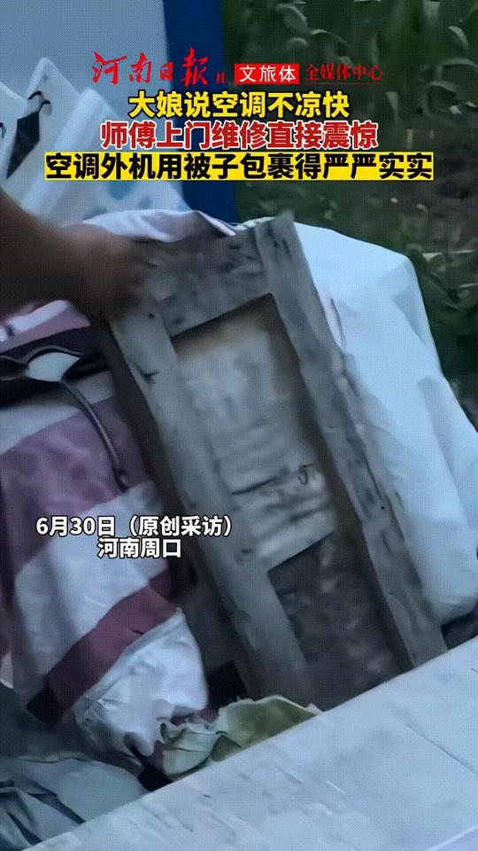 大娘给维修师傅打电话，说家里空调不凉快，让他过去看看咋回事，师傅上门一瞅外机当场