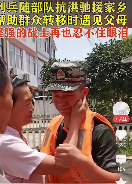 抗洪抢险救灾现场人潮翻涌，年轻的人民子弟兵驰援家乡路上遇到父母。那一刻他强撑的硬