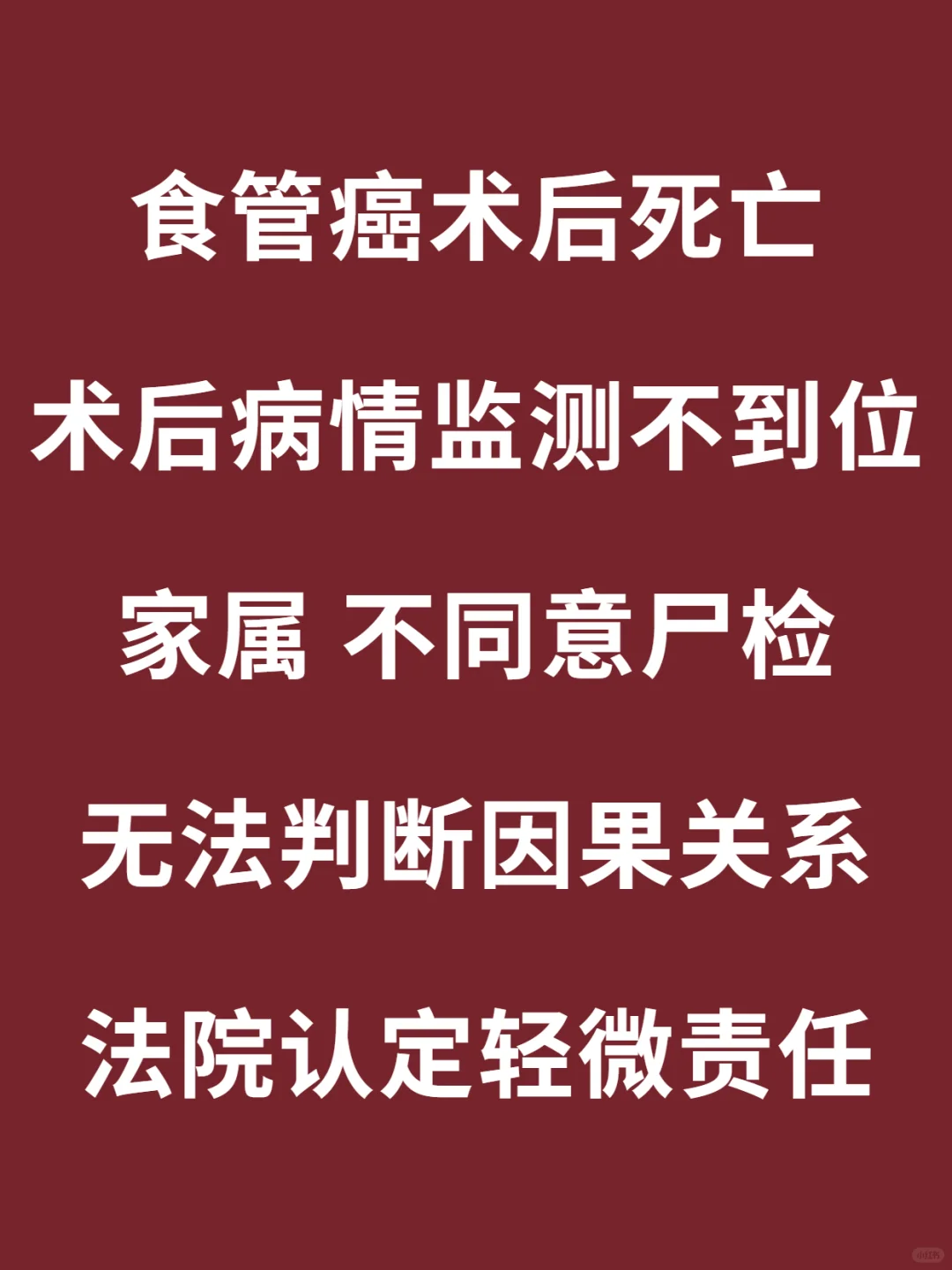 拒绝做尸检，你不败诉谁败诉？