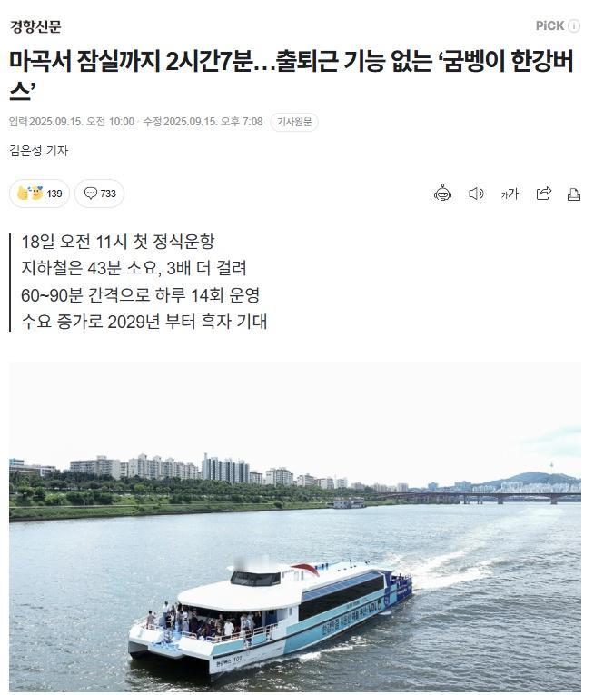 【韩国首尔没有通勤功能的“蜗牛汉江水上巴士”，麻谷到蚕室需要2小时7分钟】海外新