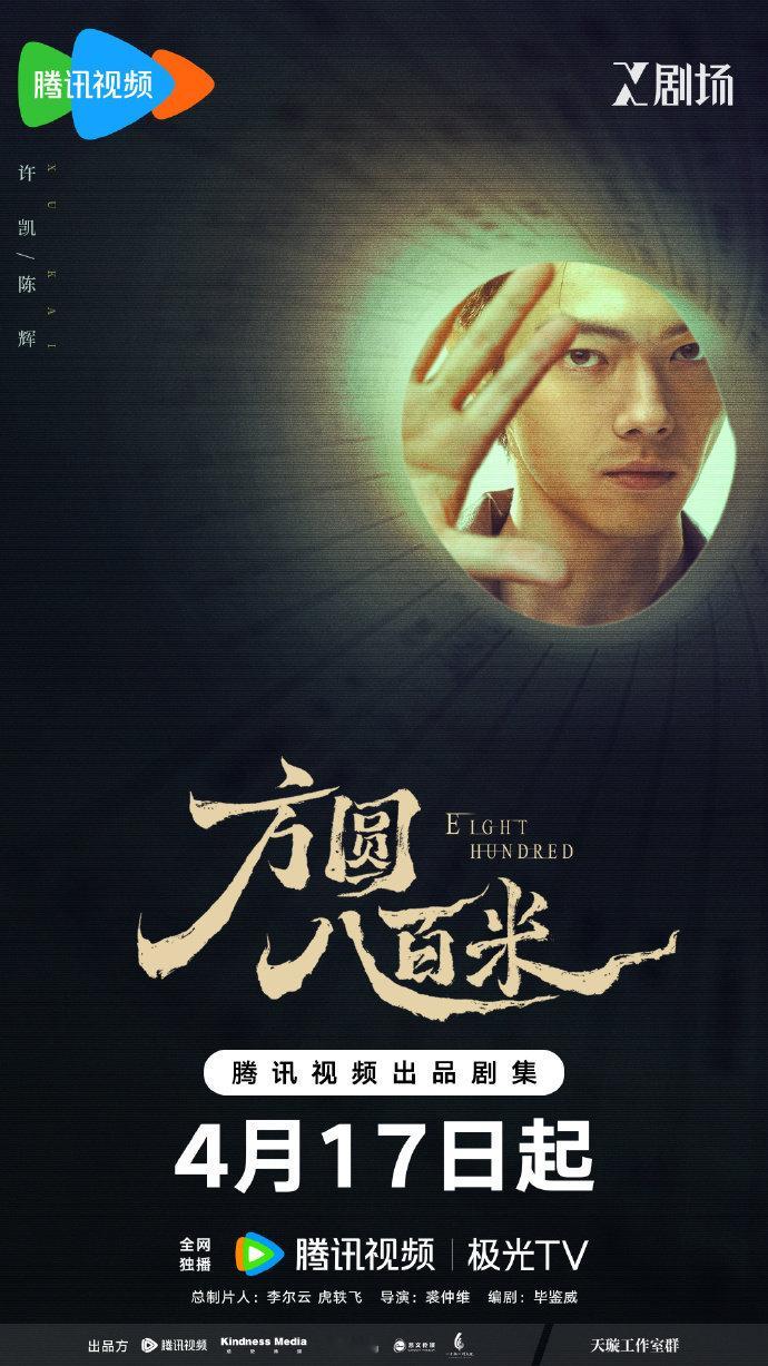 许凯方圆八百米陈辉定档海报 许凯终于有新剧播了 许凯终于有新剧播了，许凯方圆八百