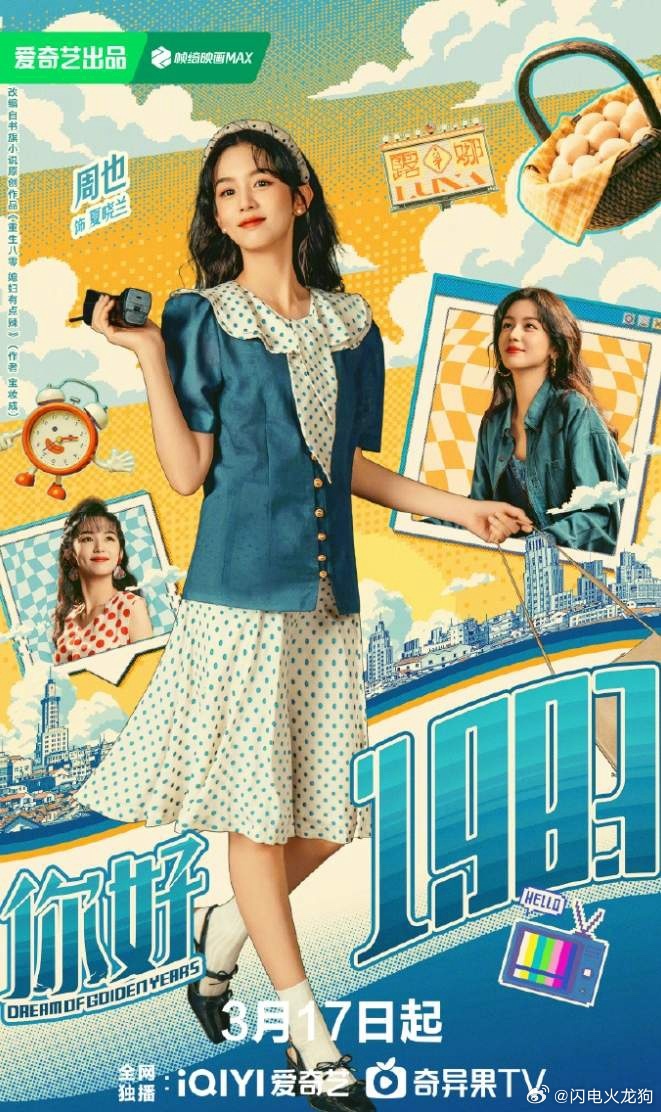 周也翟潇闻《你好1983》定档！周也这部剧17日爱奇艺独播，这个档期真的不太好，