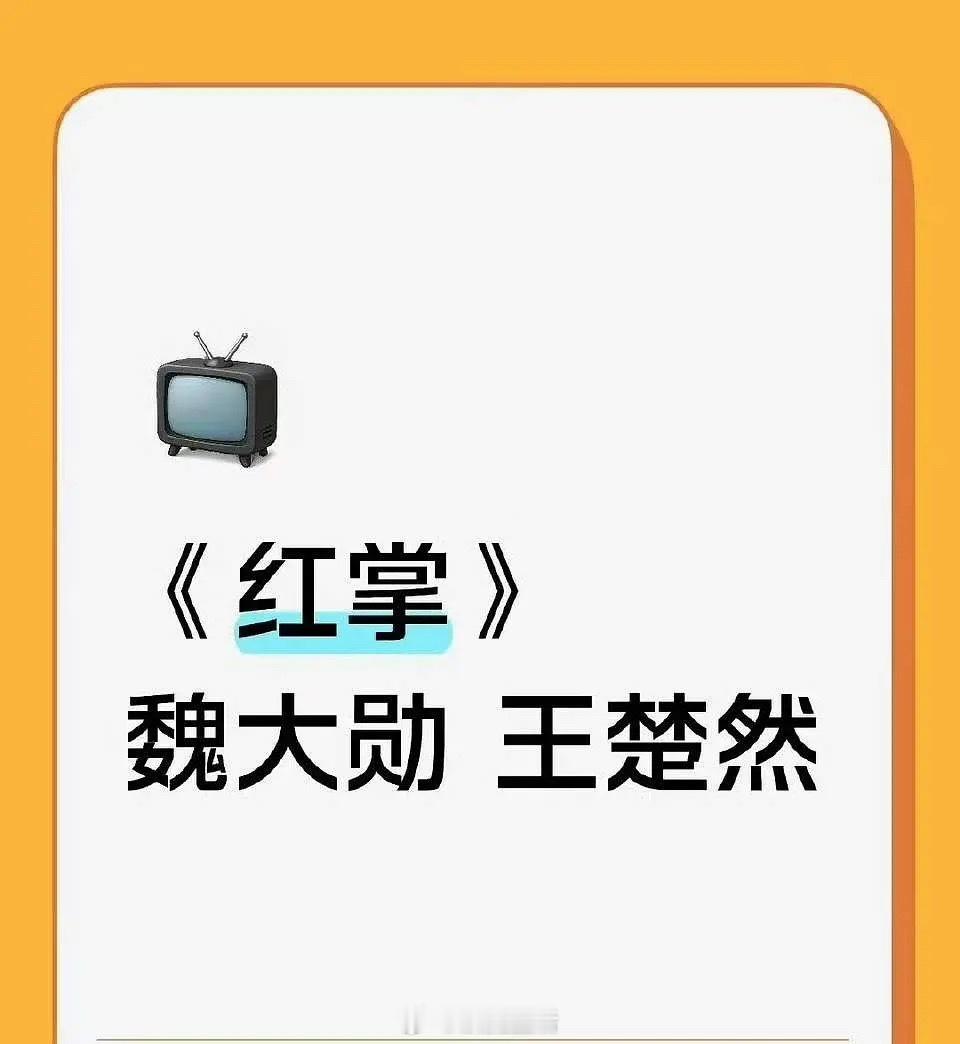 看到有人传魏大勋、王楚然要合作了，有可能吗？