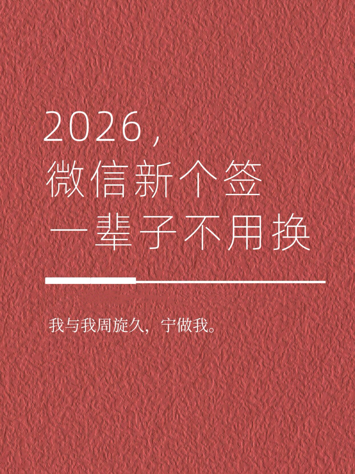 2026，微信新个签，一辈子不用换 