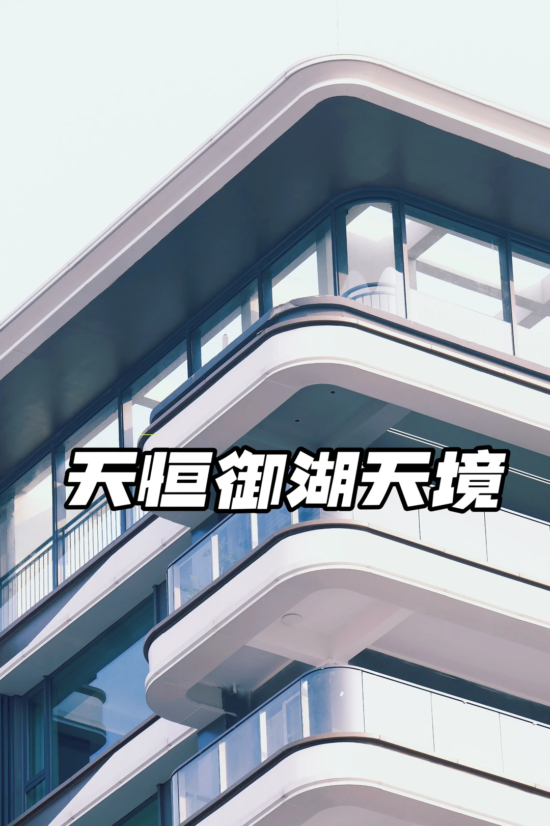成都人骨子里的湖居梦！买完即住！🤟