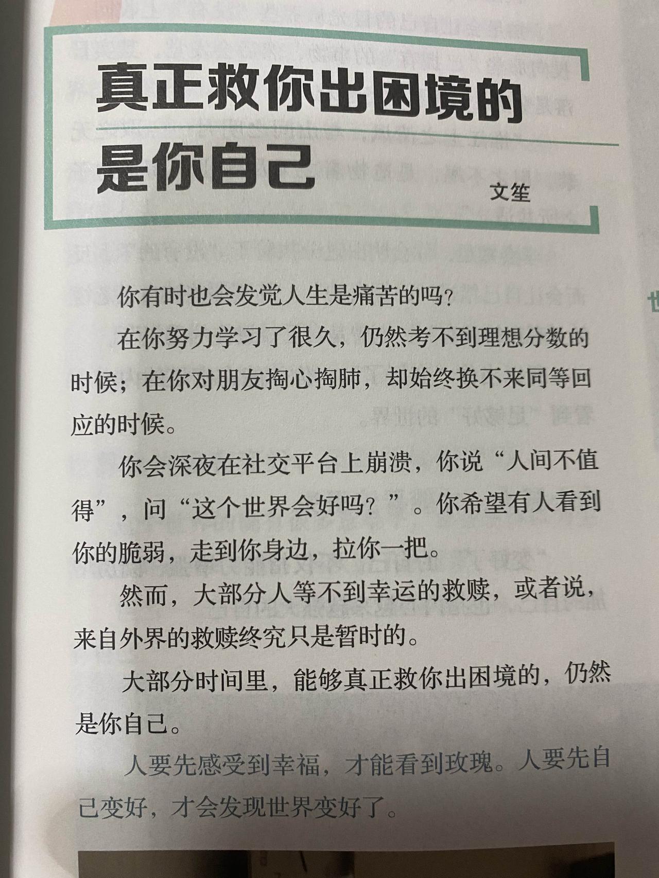 人要先感受到幸福，才能看到玫瑰；人要先自己变好，才会发现世界变好了。