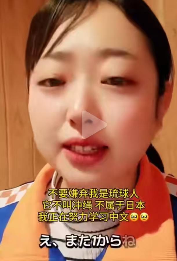 琉球原住民发视频说：请中国人不要嫌弃我是琉球人，我不是日本人，我所在的地方不叫冲