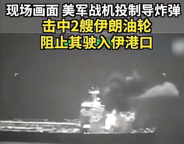 当地时间 5 月 8 日夜间，两艘伊朗大型油轮试图借着夜色掩护，悄然返航驶入伊朗
