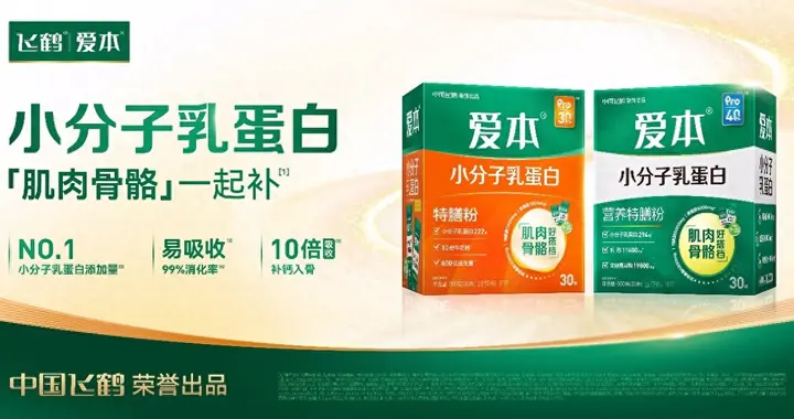专解中老年肌肉流失困境！飞鹤爱本小分子乳蛋白特膳粉系列新品上市