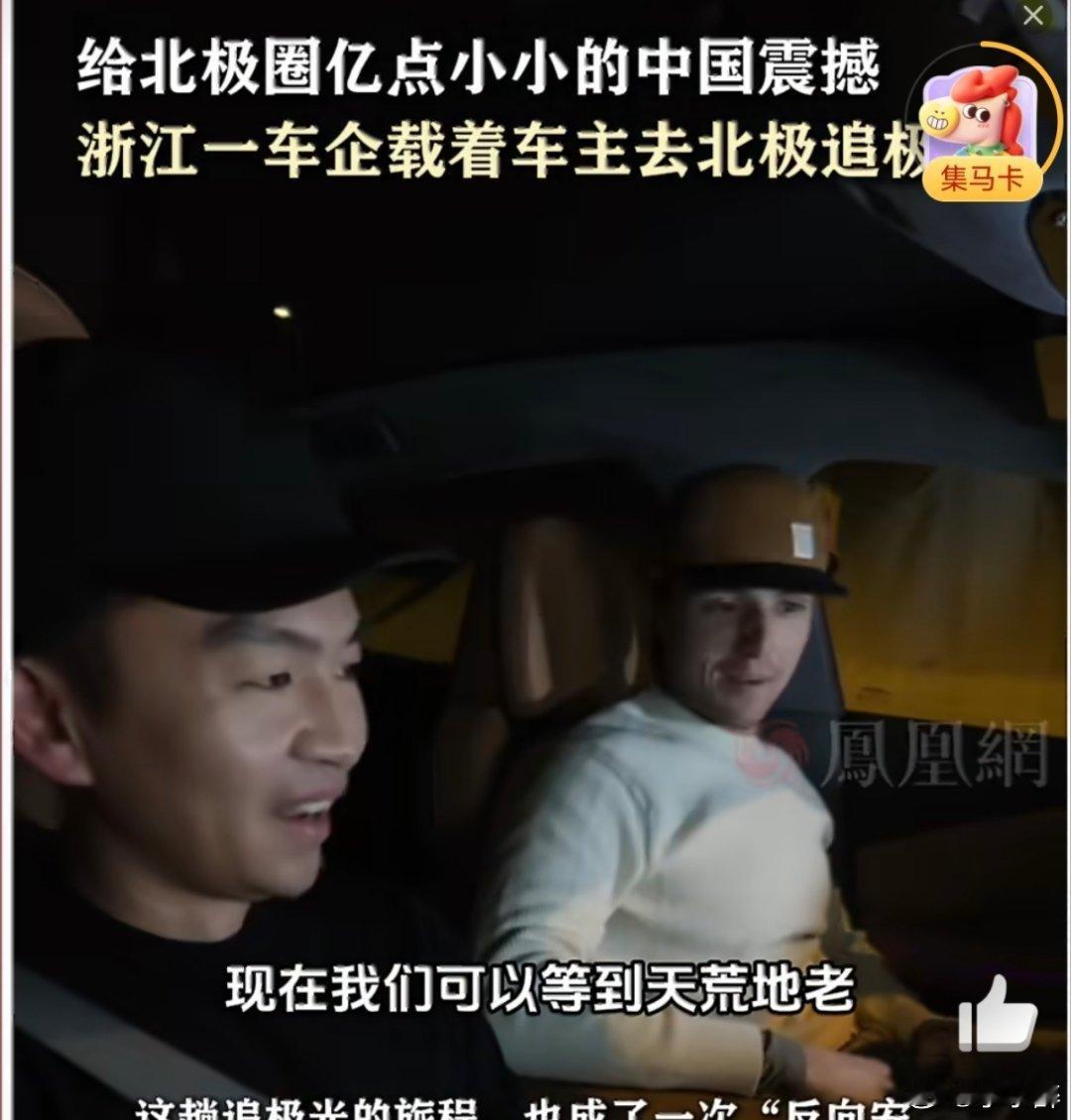 在北极圈逛中超的真实感受浙江一车企载着车主去北极追极光 浙江车企带车主勇闯北极圈