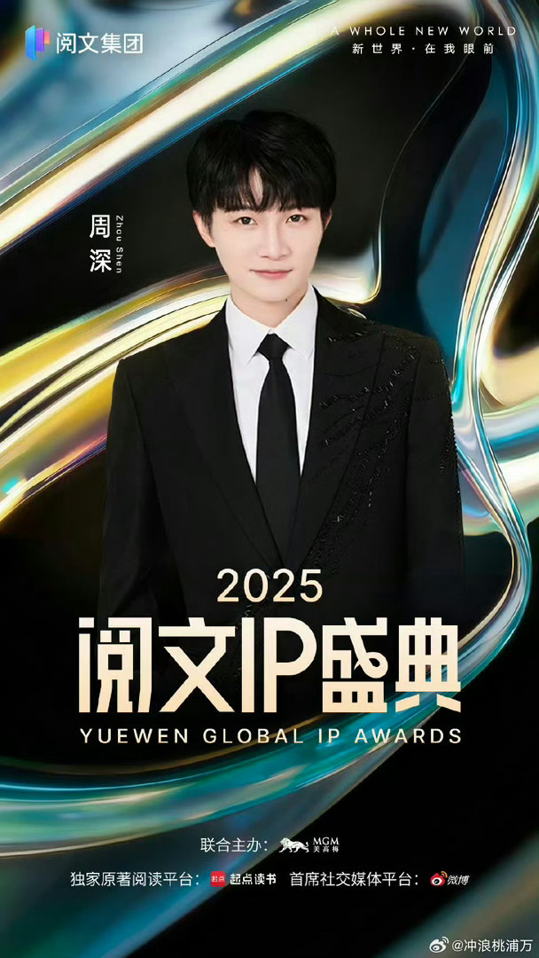 今年阅文IP盛典全是老熟人黄晓明、周深、宋轶、万茜、刘端端、作者唐家三少、愤怒的