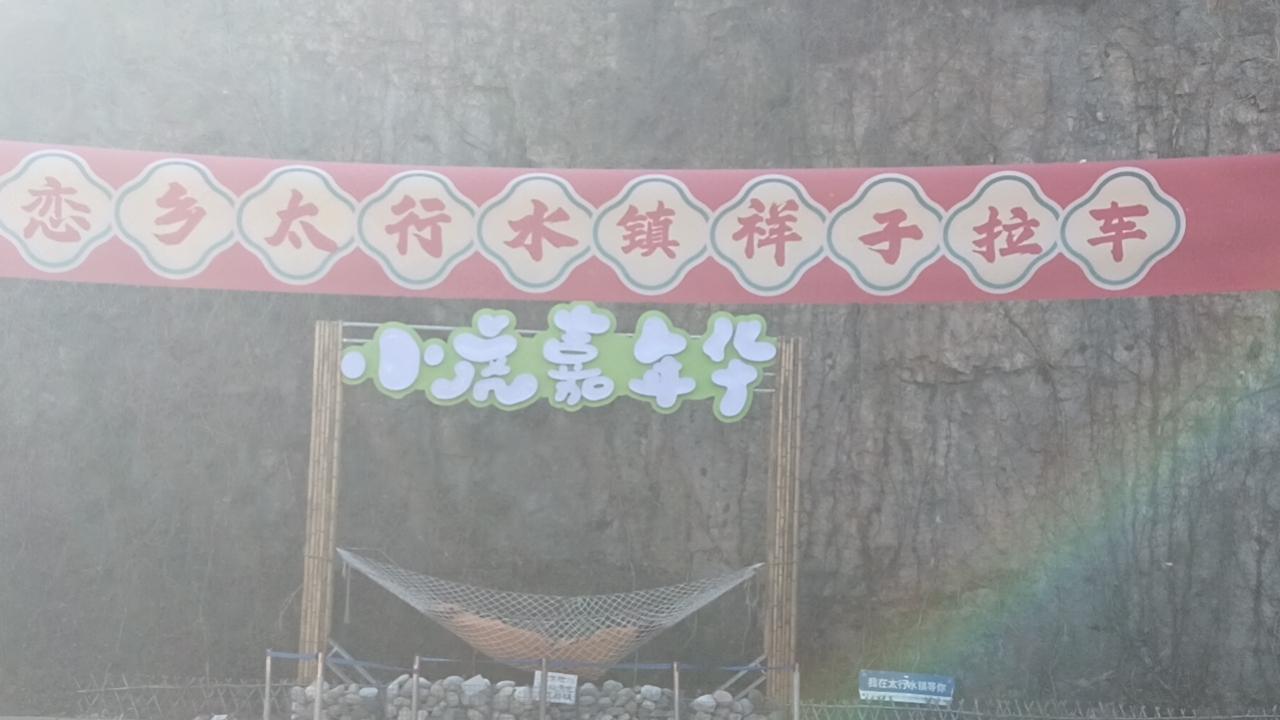 春日生活打卡季太行水镇，古色古香