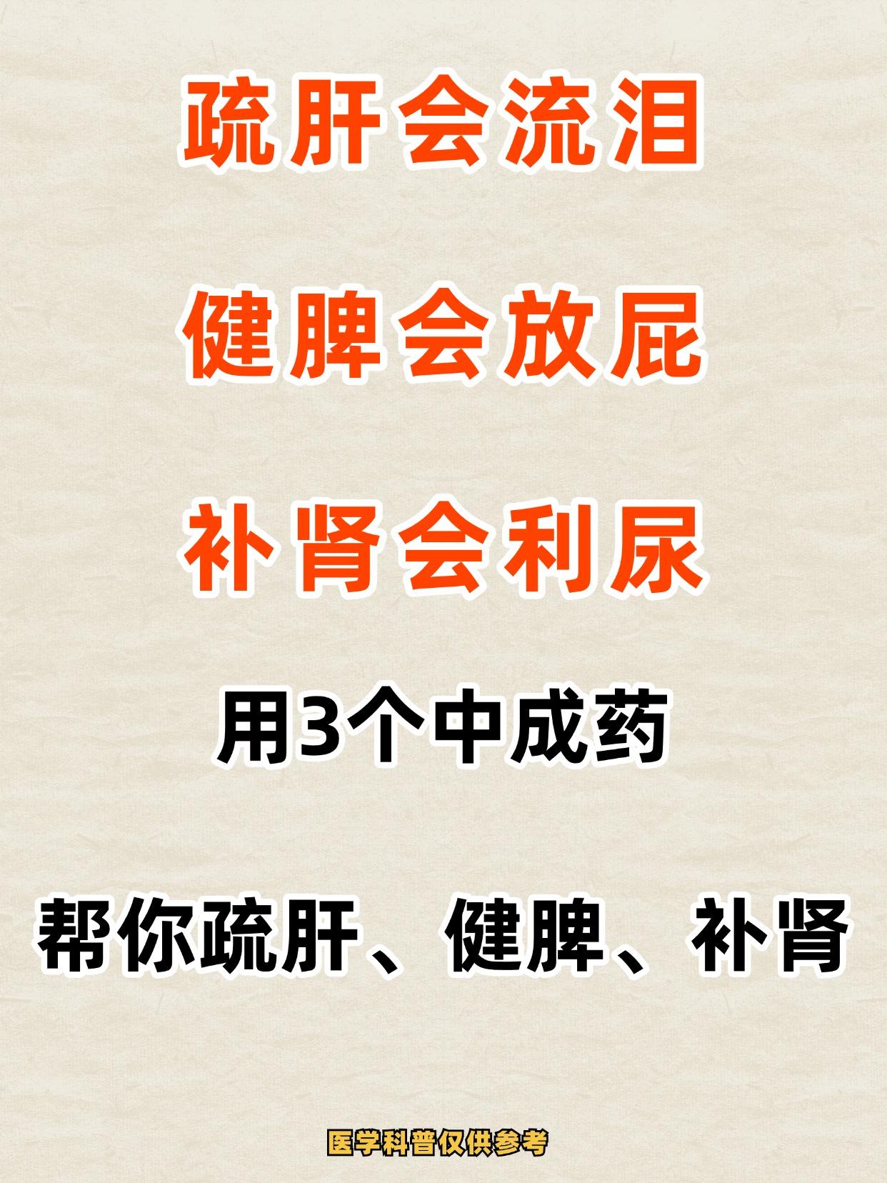 疏肝会流泪，健脾会放屁，补肾会利尿，3个药，帮你疏肝健脾补肾