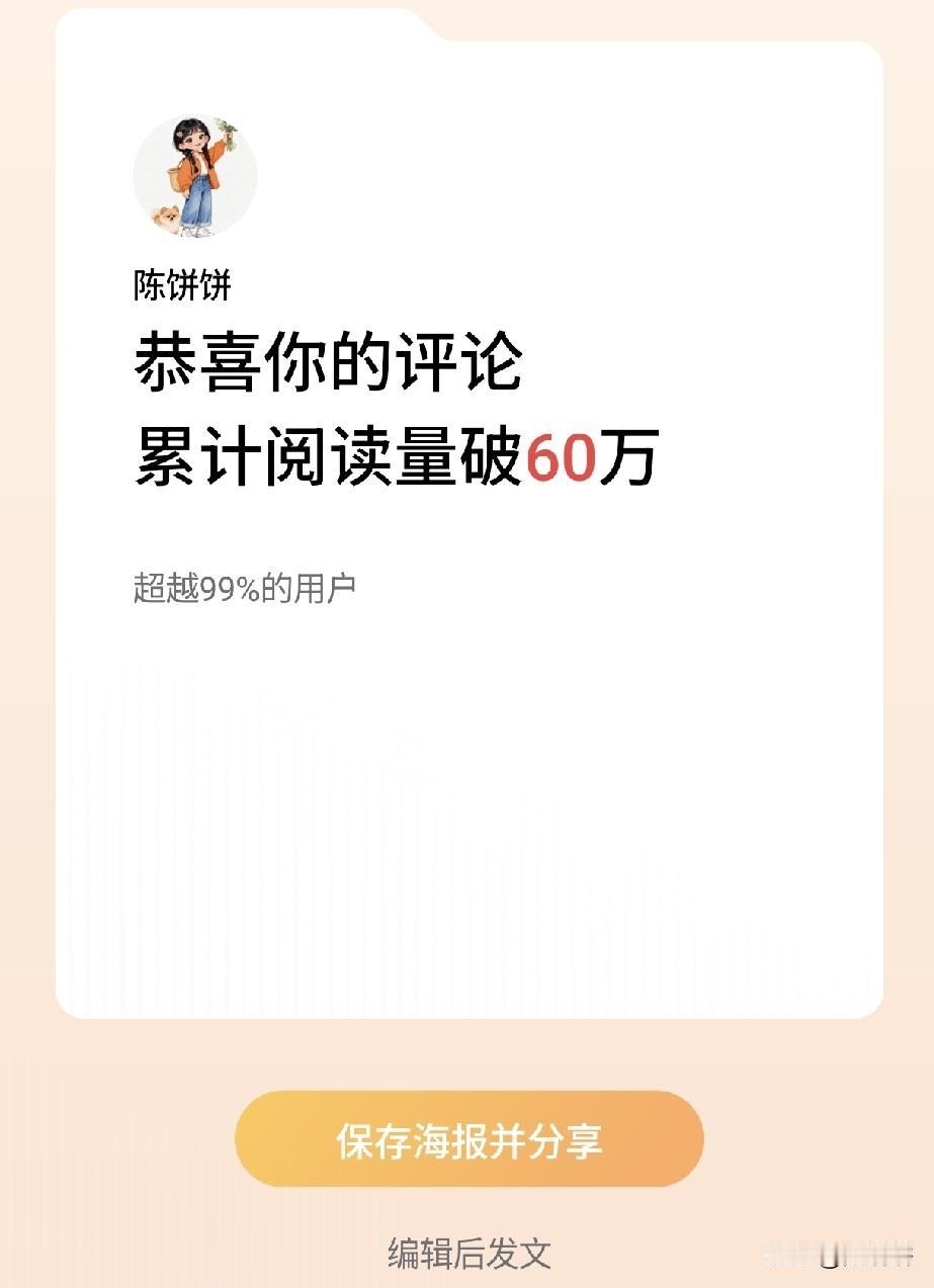 恭喜我的评论累计阅读量突破60万，你们的又是多少？我是不是应该放个烟花庆祝一下[