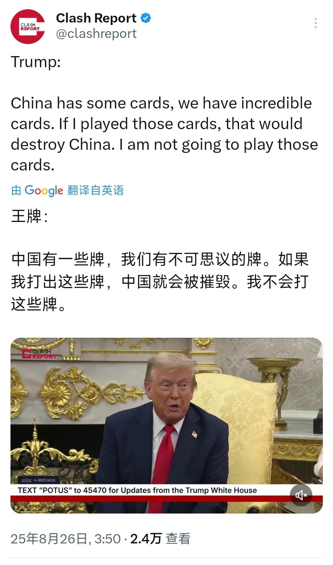 特朗普今天（北京时间8月26日）表示：“中国手上有一些牌，我们的牌更不可思议，如