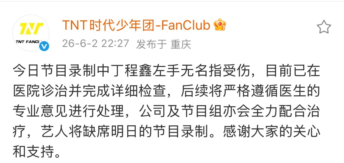 公司回复了，无名指受伤，看来还挺严重的，明天的节目不录了丁程鑫受伤 丁程鑫将缺席