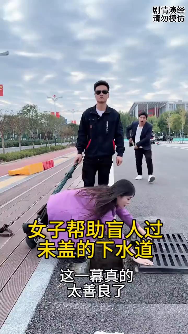 女子帮助盲人过未盖的下水道，这一幕真的太善良了。
一位盲人在走路时，谁知前面下水