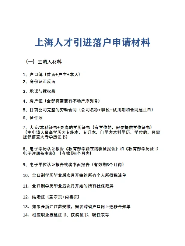 人才引进落户上海要什么申请资料？