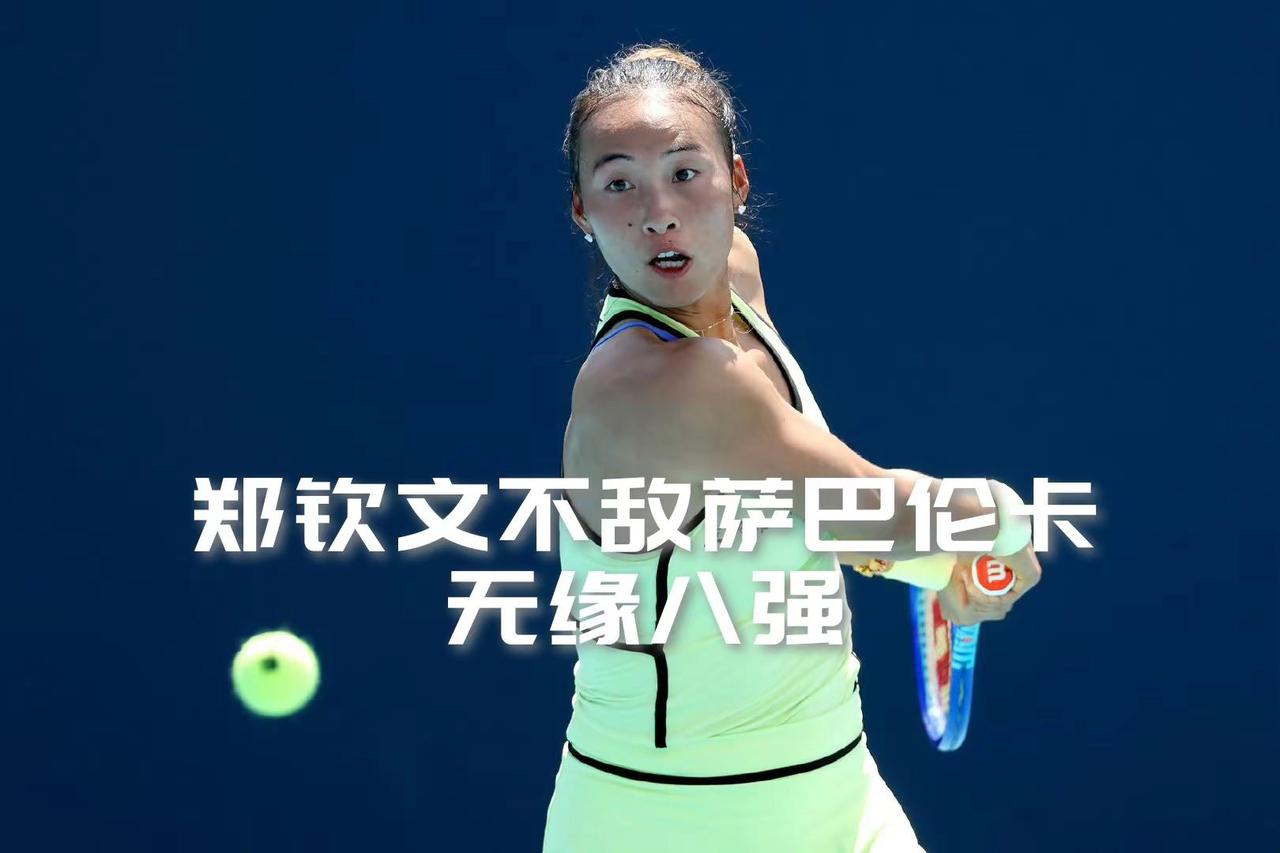 【郑钦文止步十六强！萨巴伦卡继续冲冠！】WTA迈阿密1000赛女单第四轮焦点战，