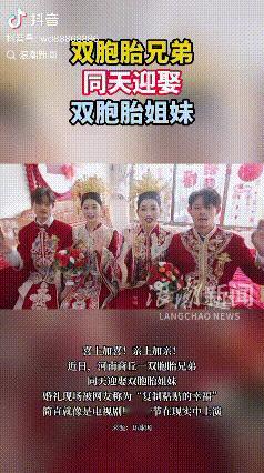 “电视剧都不敢这么演！”河南商丘，一对双胞胎兄弟同一天举行婚礼，可令所有人都没想