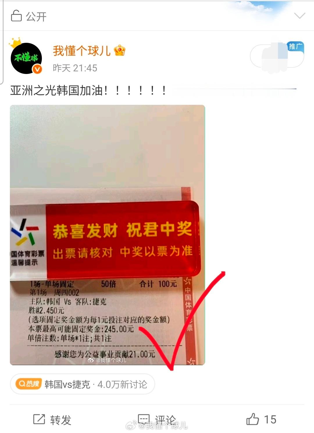 恭喜韩国队！！！！也恭喜置顶收Mi的老哥们！韩国2比1捷克