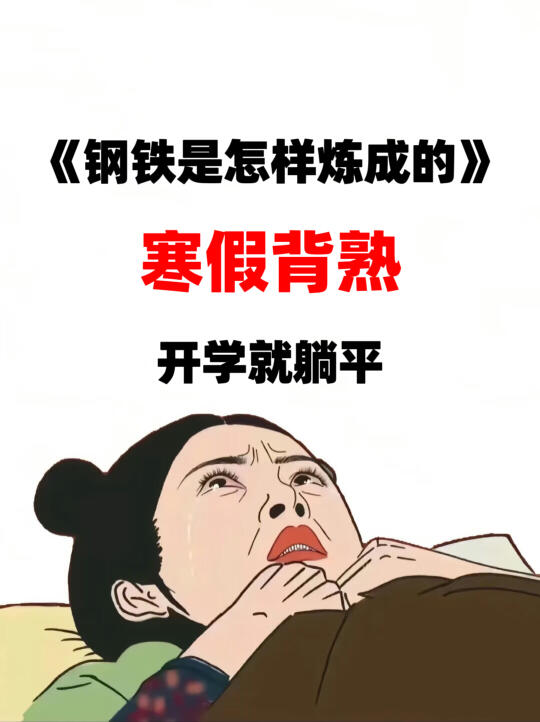 七下《钢铁是怎样炼成的》寒假吃透这几页够了