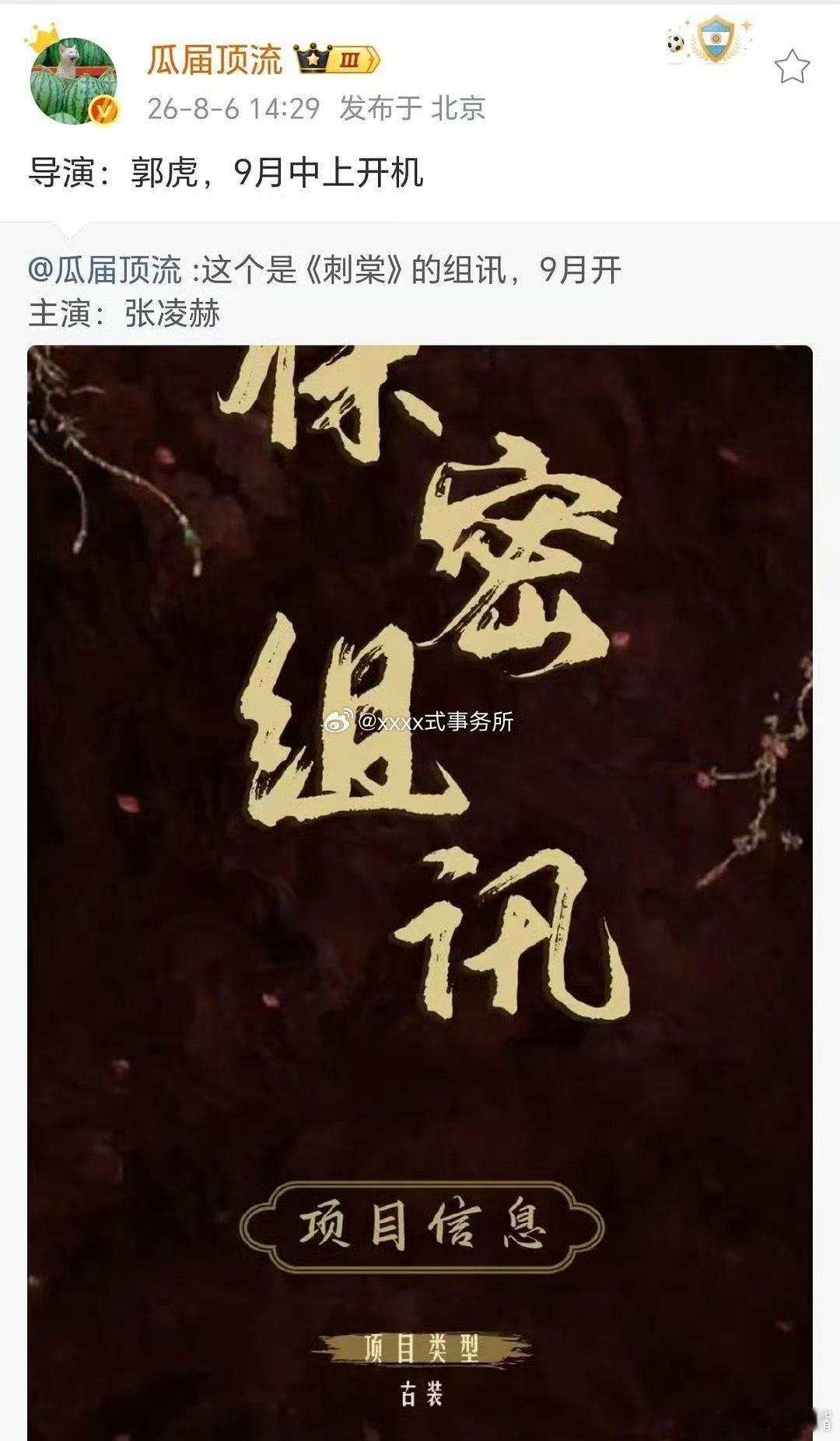 刺棠 郭虎腾讯古装剧《刺棠》9月中旬横店开机主演：张凌赫、卢昱晓、李卿导演：郭虎