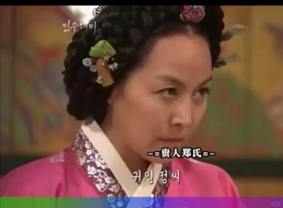 朝鲜成宗 后宫郑贵人