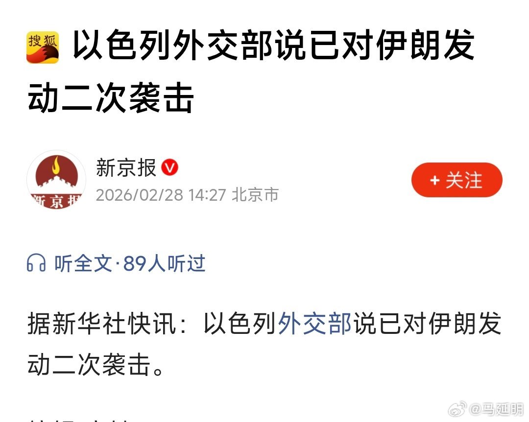 以色列外交部说已对伊朗发动二次袭击。 