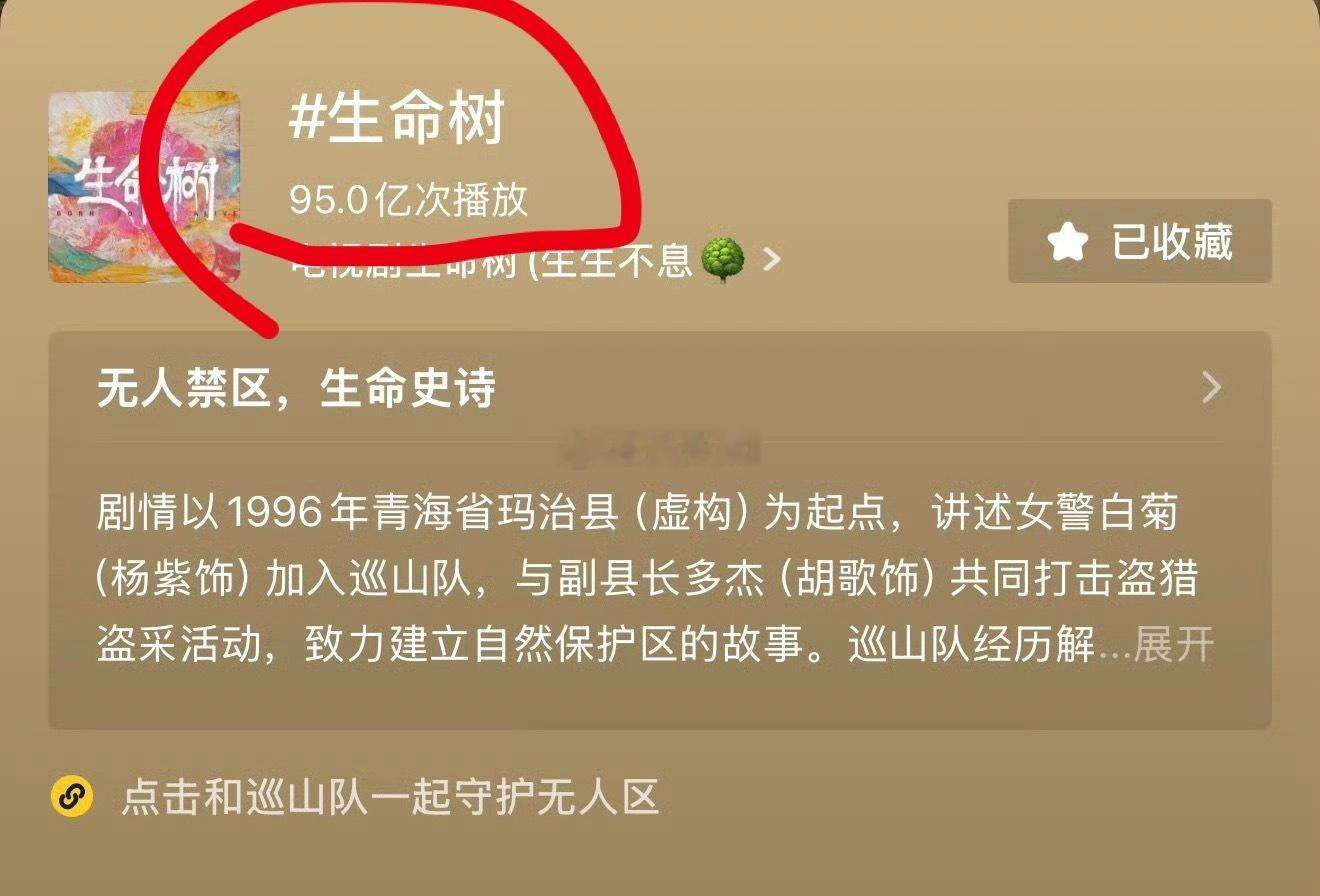 生命树🫘话题量已经破95亿了，下沉市场声量真的不是说说而已 