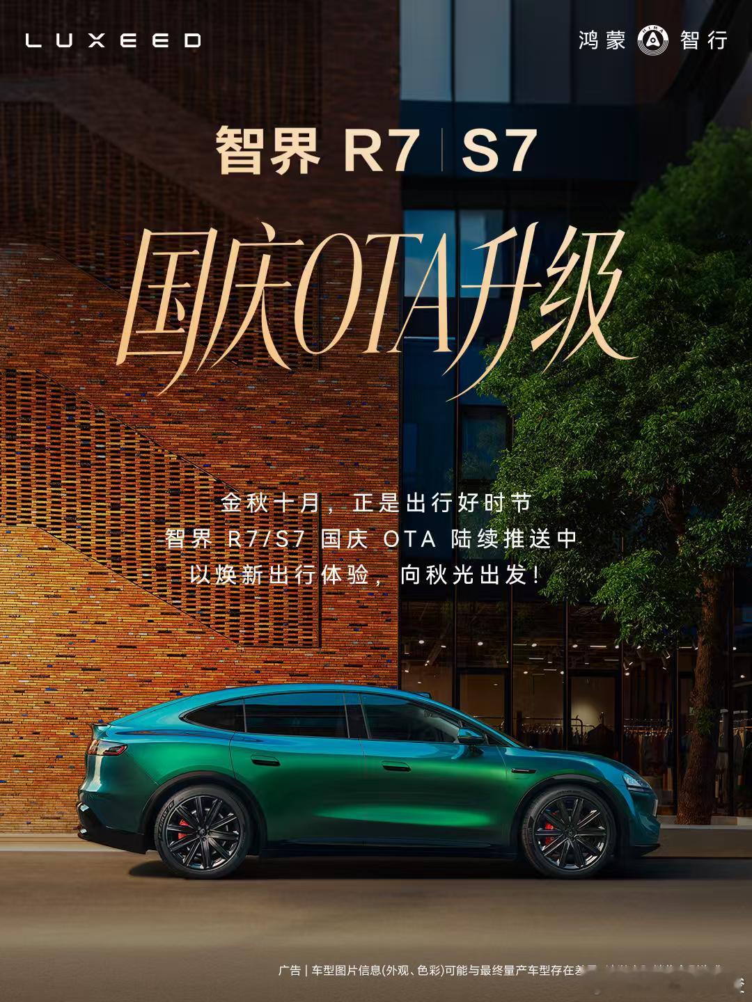 鸿蒙智行国庆OTA来了智界这波国庆OTA很贴合长假自驾需求。V9重点优化座舱与乾