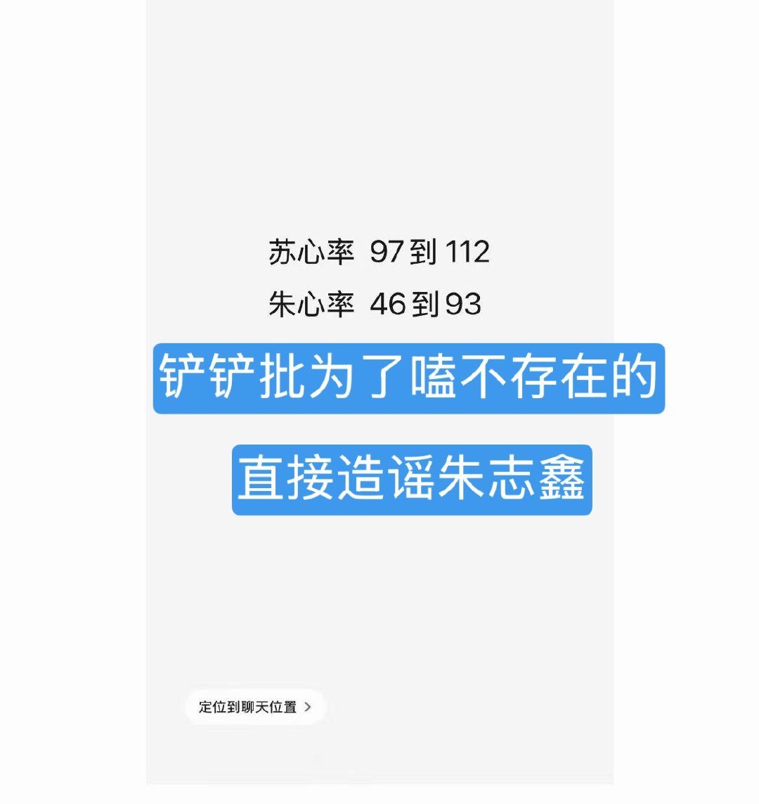 这就是所谓的铲铲批，为了嗑不存在的东西，不惜直接造谣朱志鑫 铲铲批怎么好意思在这
