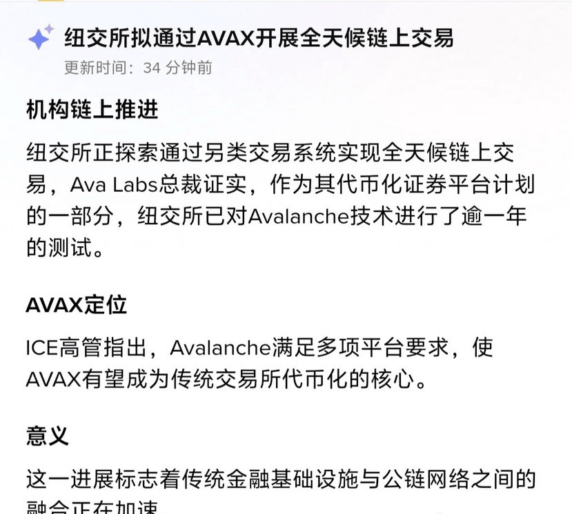 “NYSE拿AVAX做全天候链上”，这消息挺猛。ICE那边测试了一年多，高管也公