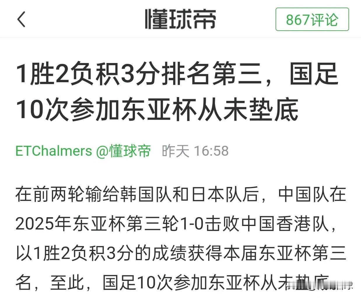 国足东亚杯从未垫底，这种新闻怎么好意思发。国足曾在东亚杯两次夺冠，3比0胜韩国，